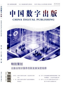 中國數(shù)字出版雜志